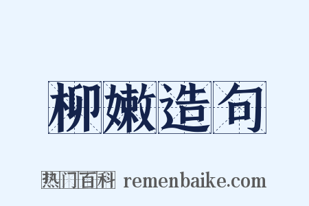 柳嫩造句是什么意思的图片